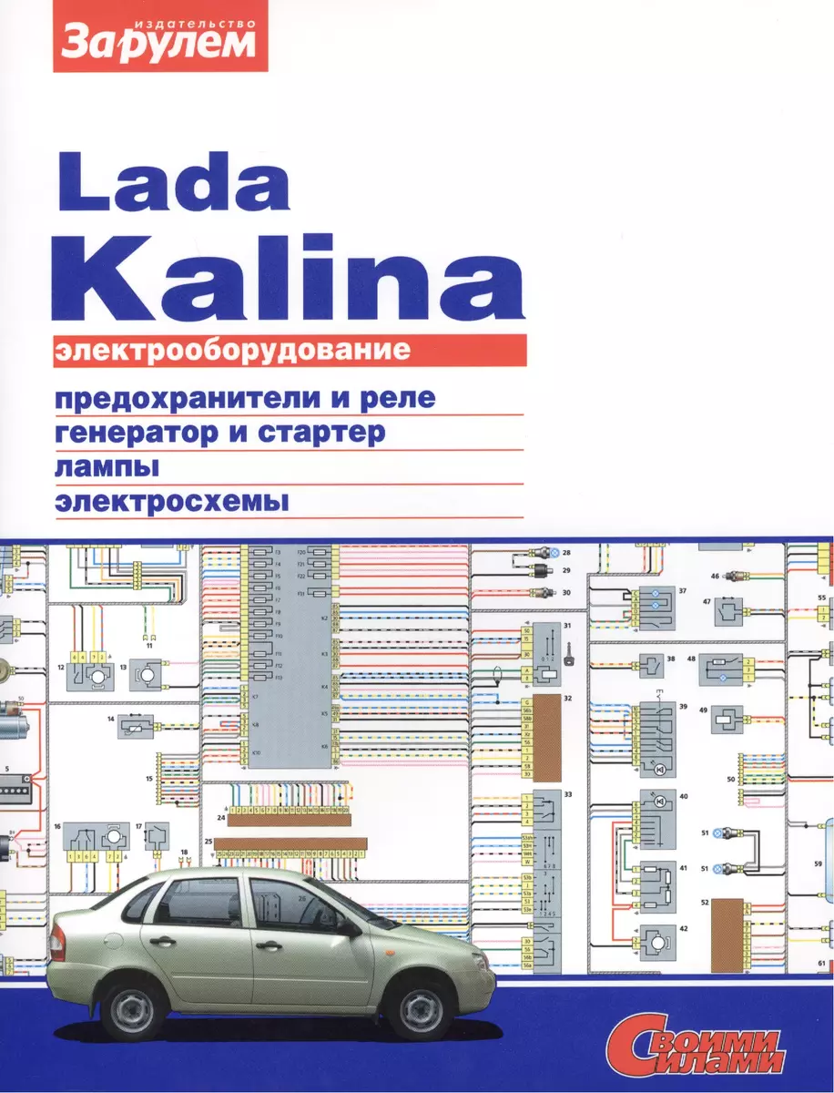 Электрооборудование автомобиля Lada Kalina: предохранители и реле.  генератор и стартер. лампы. электросхемы - купить книгу с доставкой в  интернет-магазине «Читай-город». ISBN: 978-5-90-381319-3