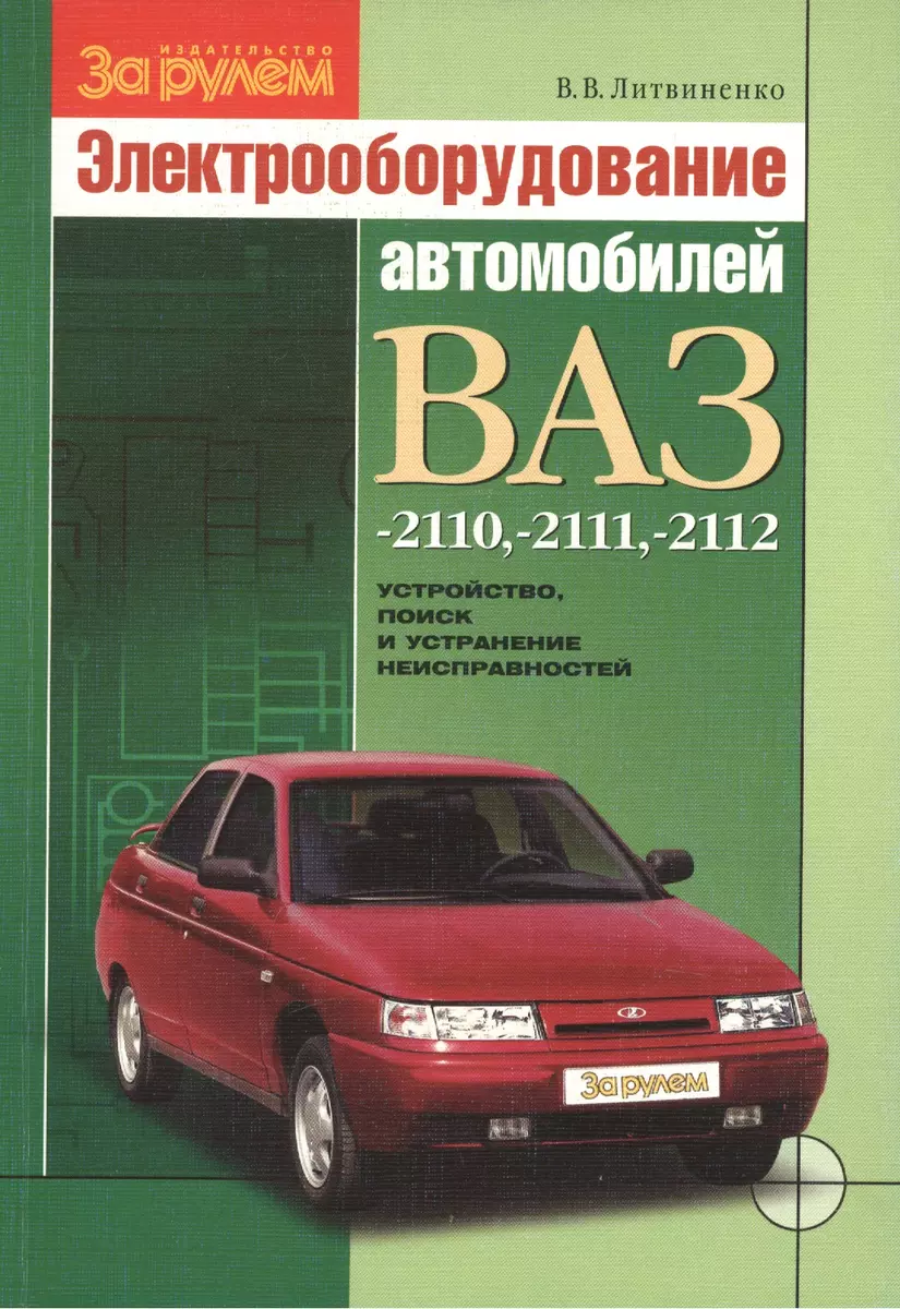 Электрооборудование автомобилей ВАЗ-2110, -2111, -2112: устройство, поиск и  устранение неисправностей - купить книгу с доставкой в интернет-магазине  «Читай-город». ISBN: 978-5-96-980121-9