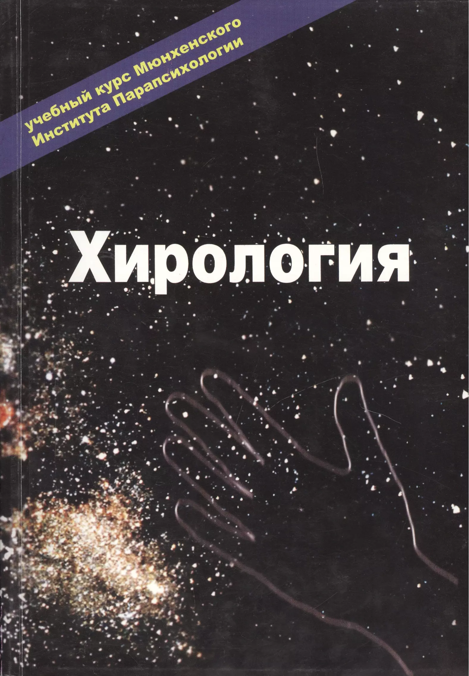 Другое Ю. Хирология Т.1 Учебный курс (м) хирология мюнхенского института парапсихология