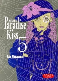

Райский поцелуй. Том 5 (Ателье Paradise Kiss). Манга