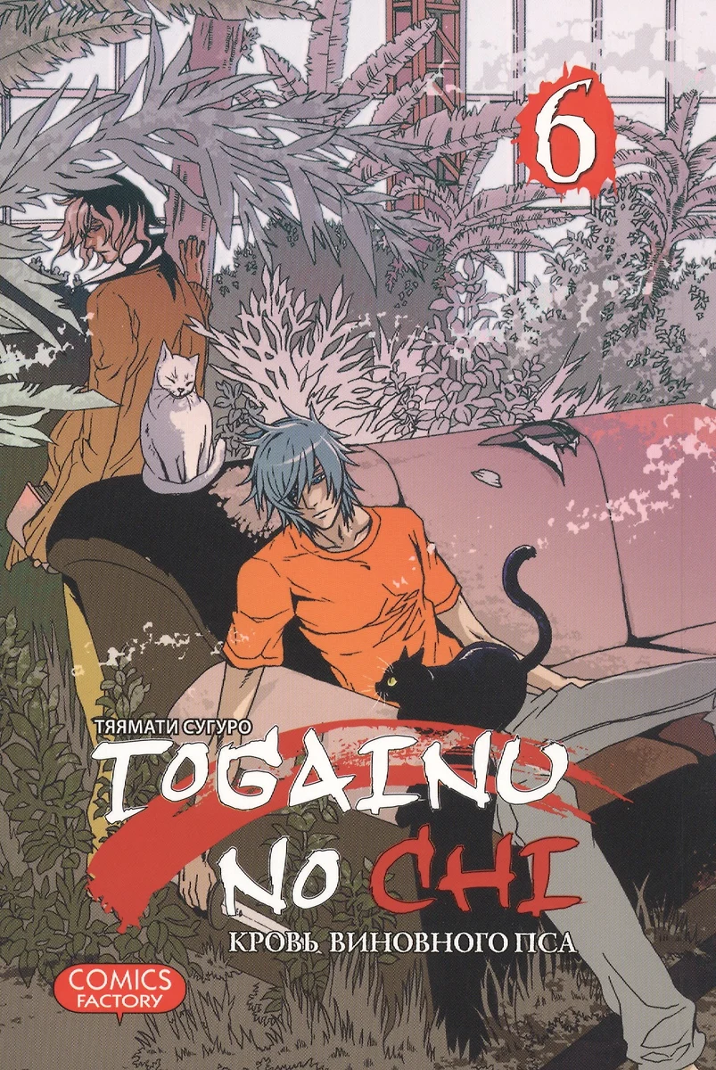 Togainu no Chi, т. 6