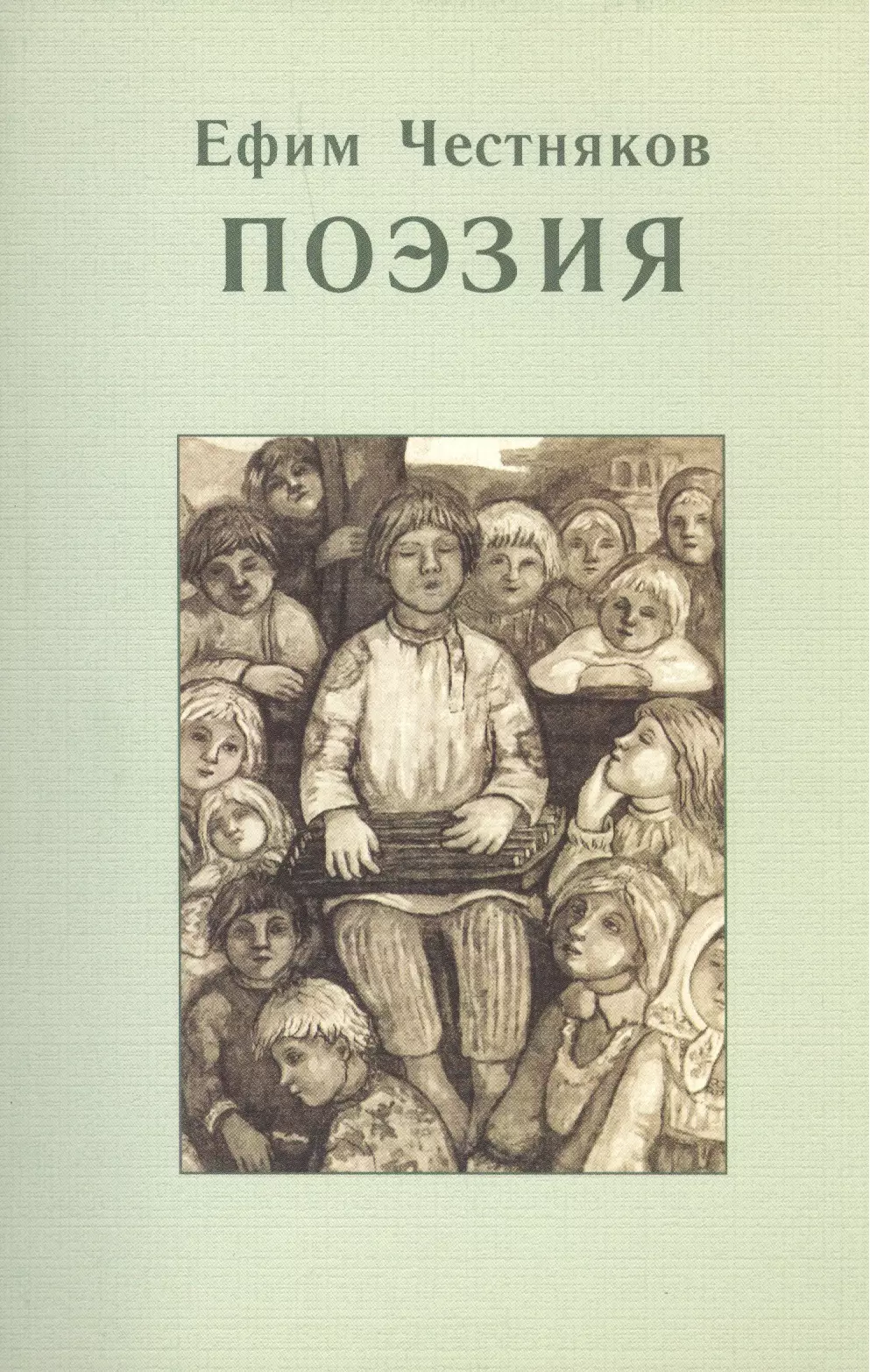 Честняков Ефим Васильевич Ефим Честняков. Поэзия тэффи надежда александровна честняков ефим васильевич сухотин п баба яга и другие сказки