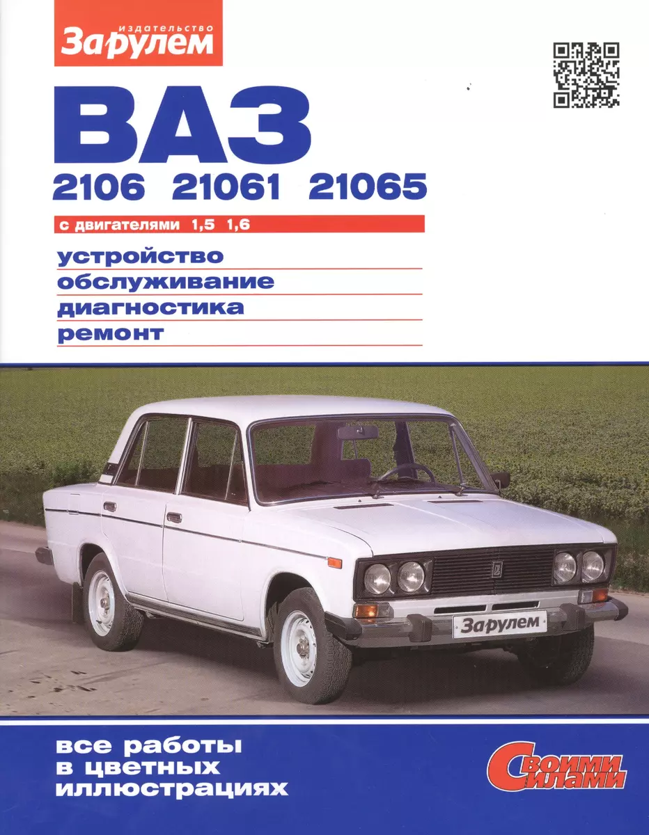 ВАЗ 2106, 21061, 21065 с двигателями 1,5. 1,6. Устройство, обслуживание,  диагностика, ремонт - купить книгу с доставкой в интернет-магазине  «Читай-город». ISBN: 978-5-90-381329-2