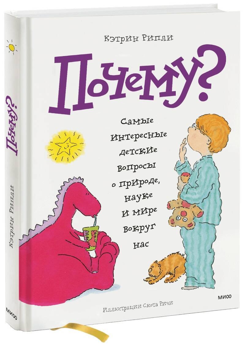 

Почему Самые интересные детские вопросы о природе, науке и мире вокруг нас