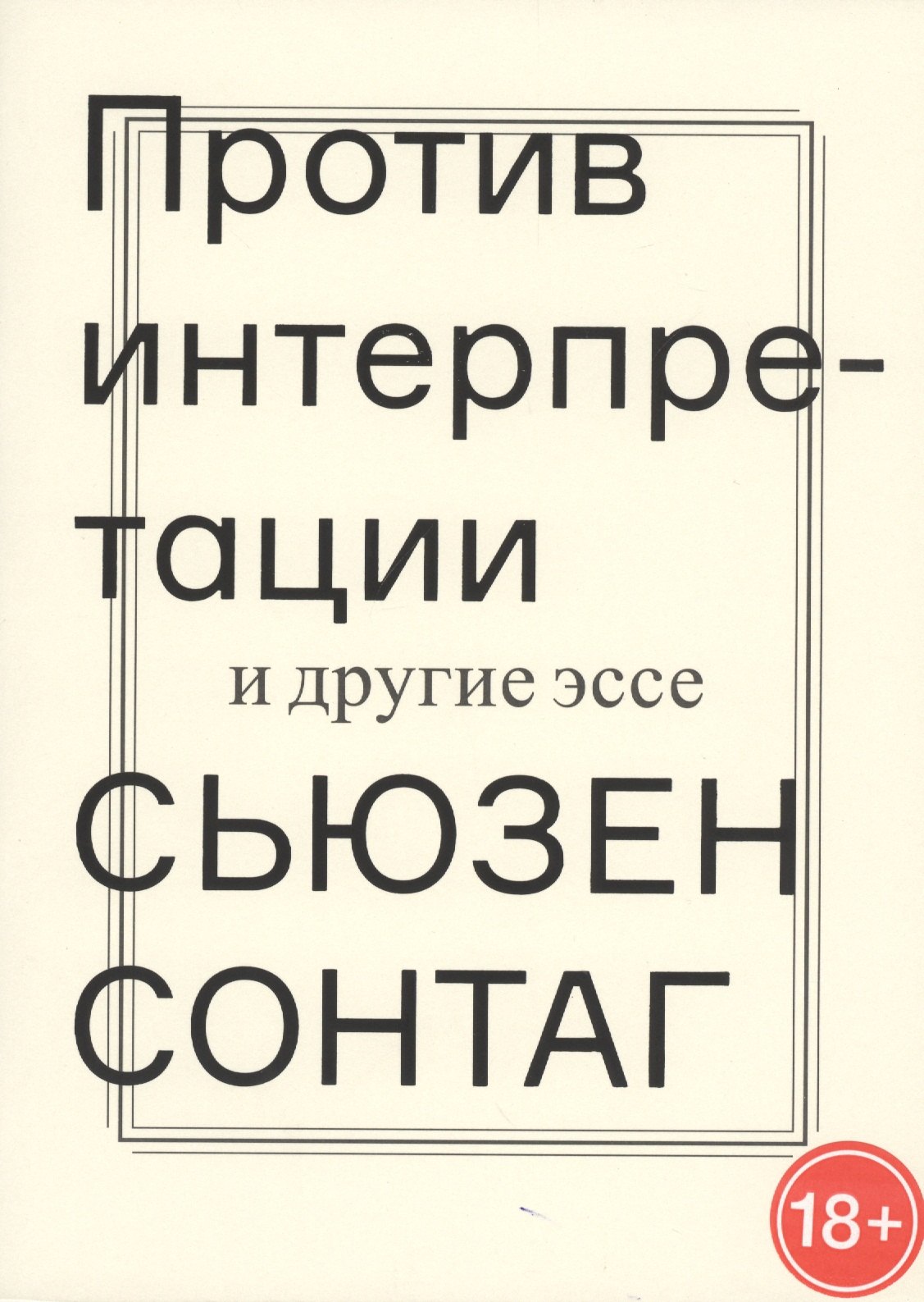 

Против интерпретации и другие эссе