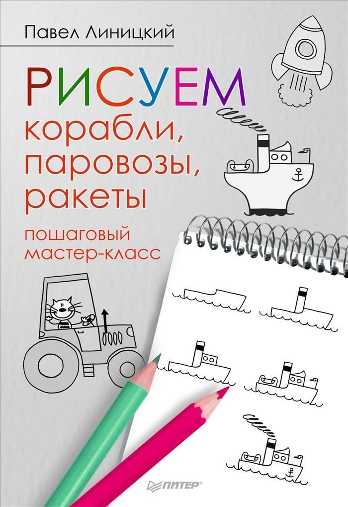 

Рисуем корабли, паровозы, ракеты: пошаговый мастер-класс