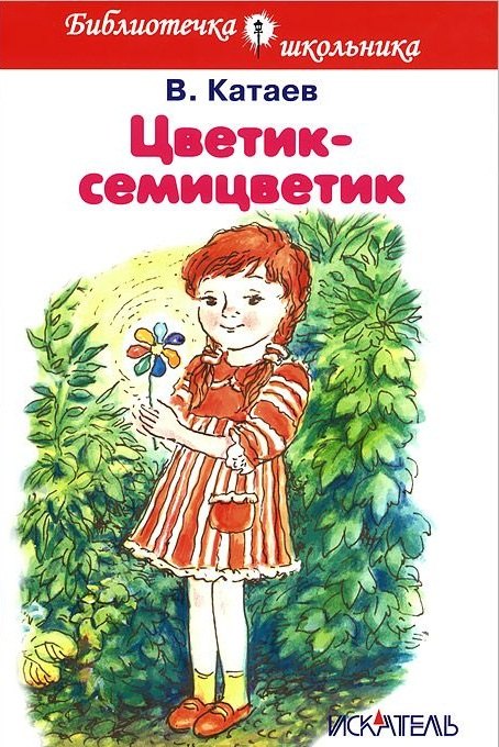 

Цветик-семицветик (илл. Шумилкиной) (БШ) Катаев