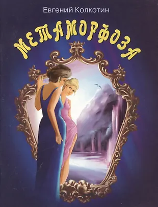 Метаморфоза: Пьеса в четырех действиях (Евгений Колкотин) - купить ...