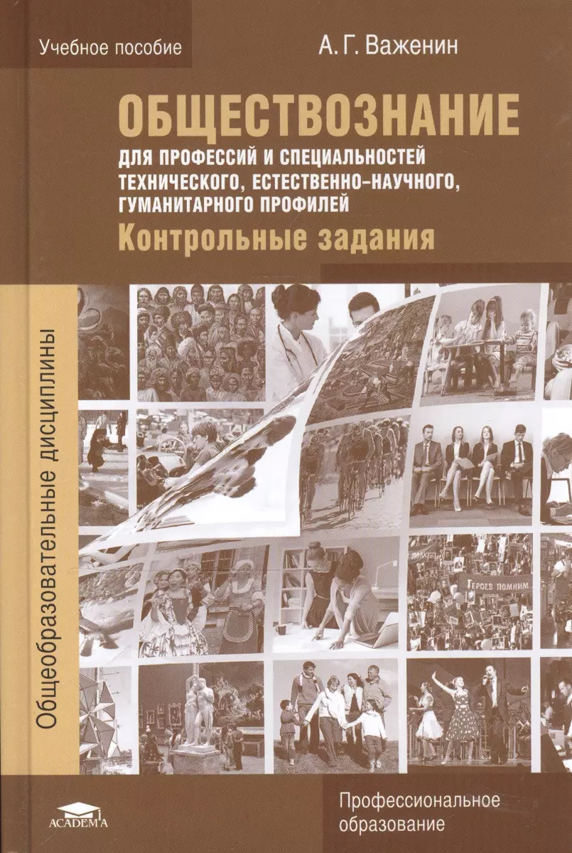 Обществознание для профессий и специальностей технического,  естественно-научного, гуманитарного профилей. Контрольные задания - купить  книгу с доставкой в интернет-магазине «Читай-город». ISBN: 978-5-44-688665-4