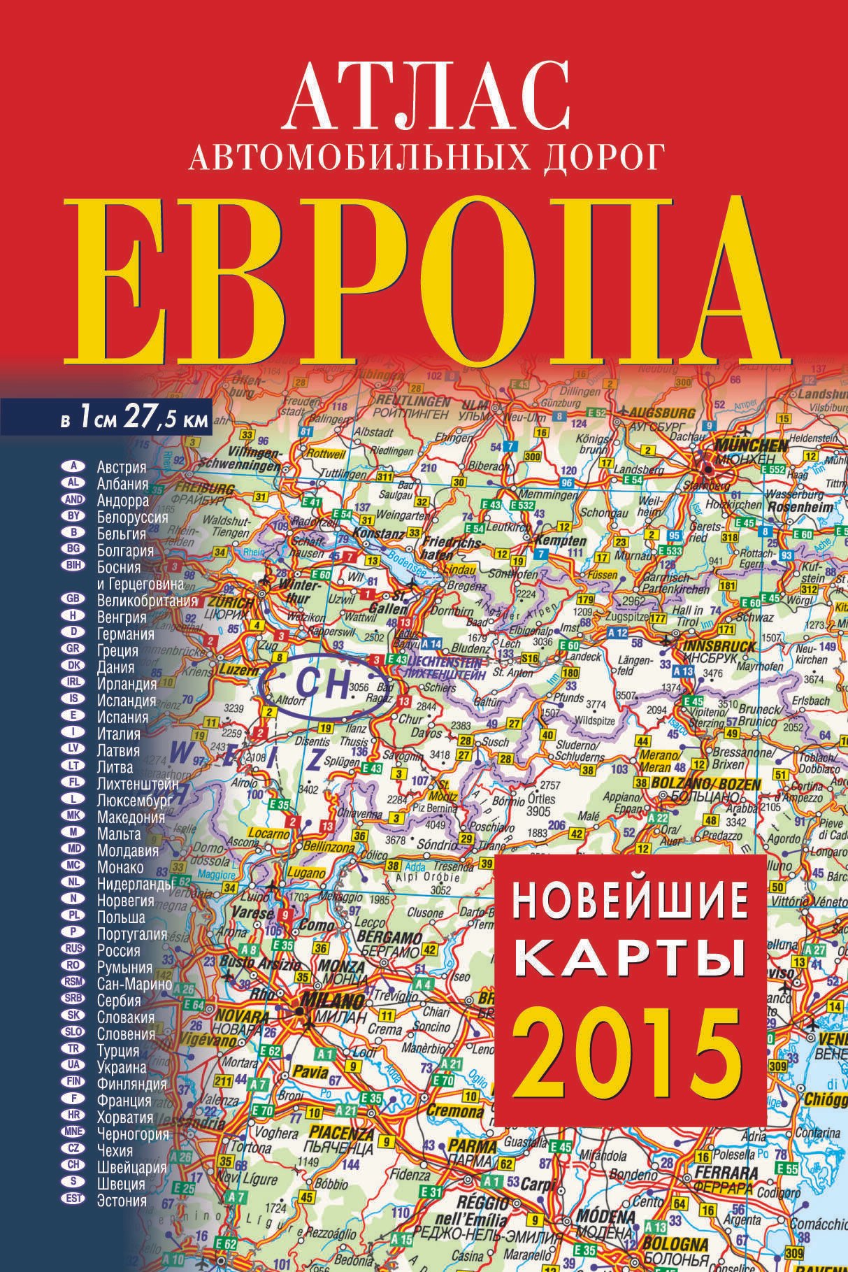 

Атлас автомобильных дорог. Европа 2015: Масштаб1:2 750 000
