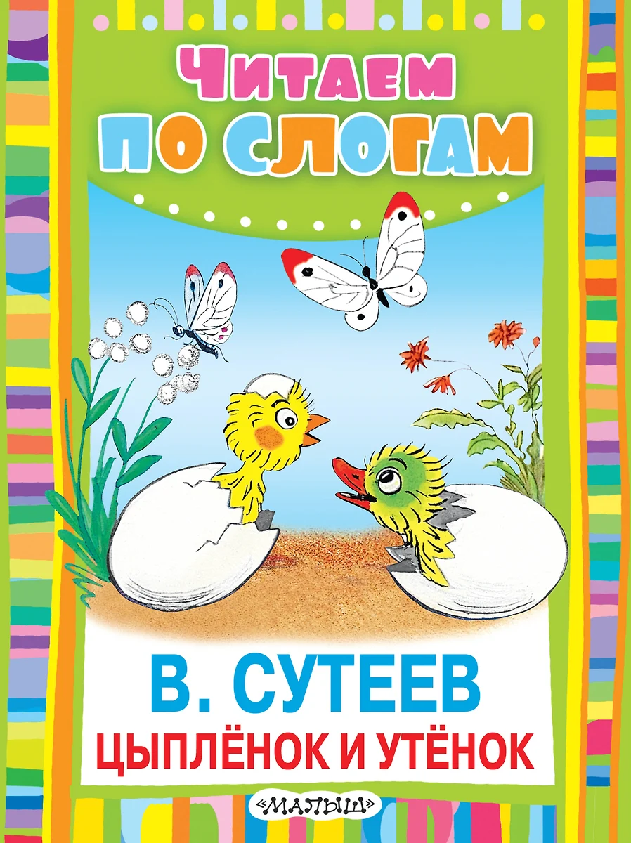 Цыплёнок и Утёнок: сказка - купить книгу с доставкой в интернет-магазине  «Читай-город». ISBN: 978-5-17-086756-1