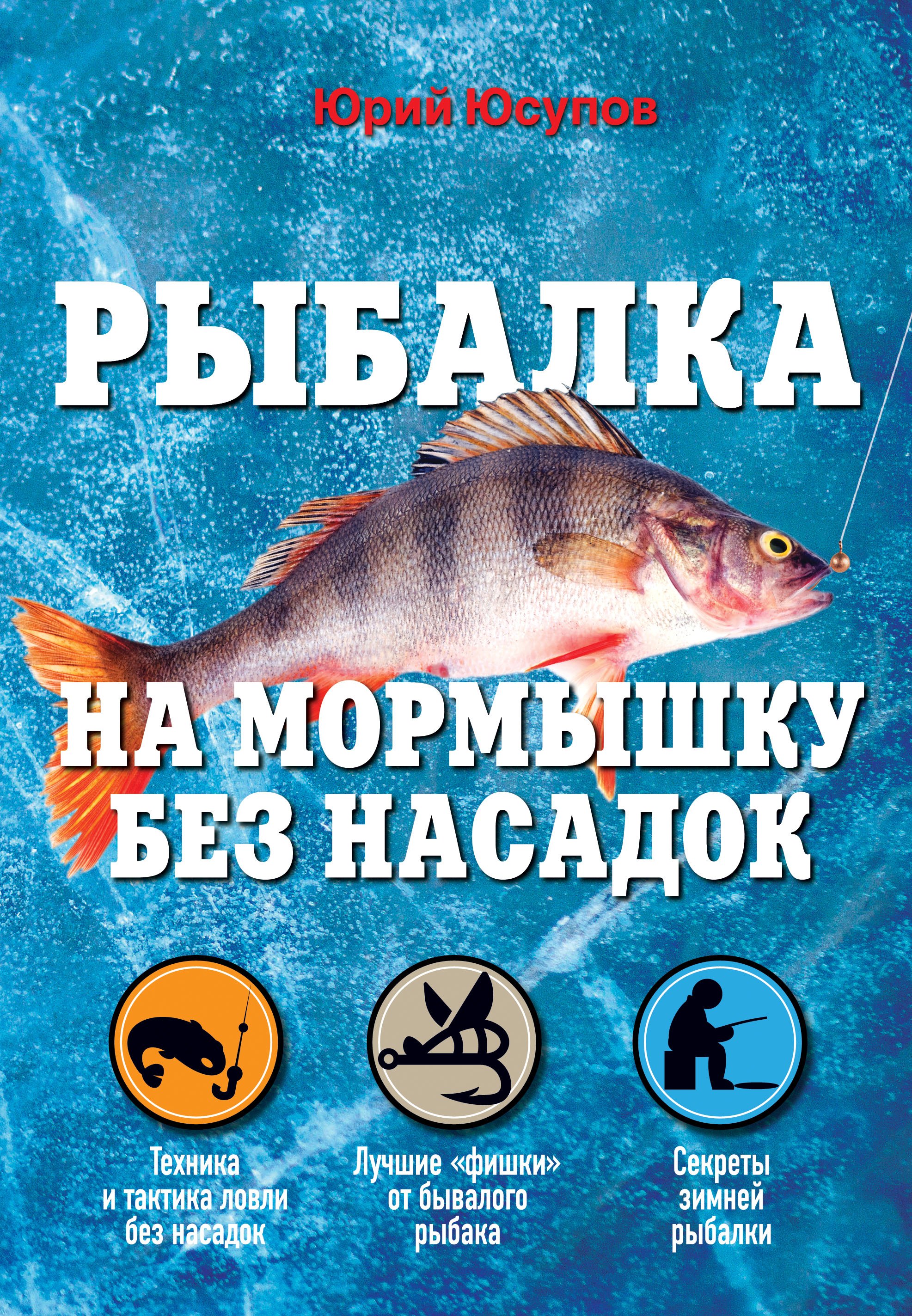 

Рыбалка на мормышку без насадок