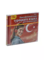 1С:Аудиокниги Лингафонный курс турецкого языка... (MP3) (Jewel) (2440198)  купить по низкой цене в интернет-магазине «Читай-город»