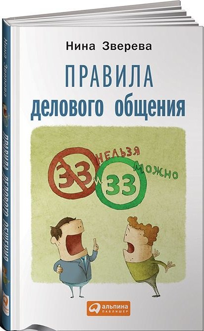 

Правила делового общения: 33 "нельзя" и 33 "можно"