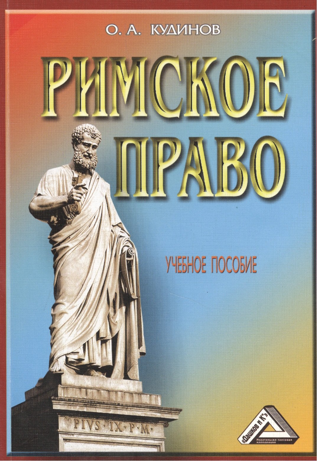 

Римское право: Учебное пособие / 4-е изд., перераб. и доп.