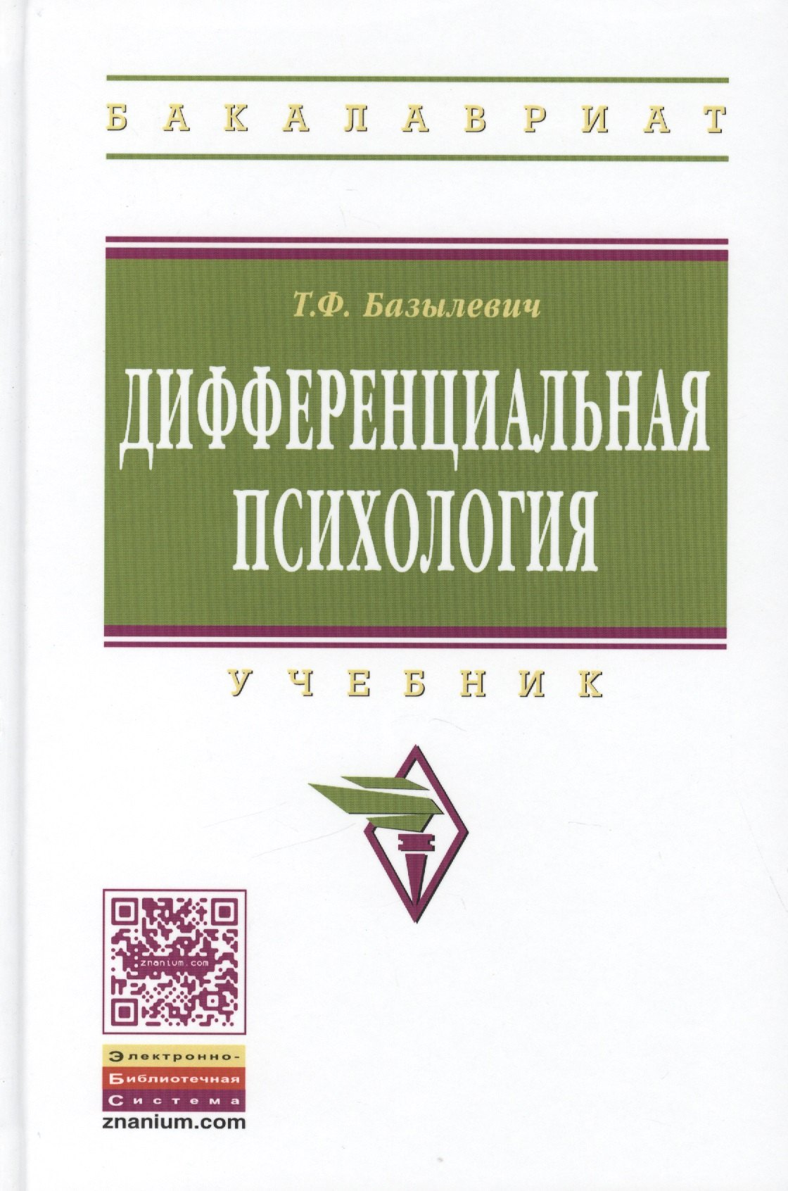 

Дифференциальная психология. Учебник