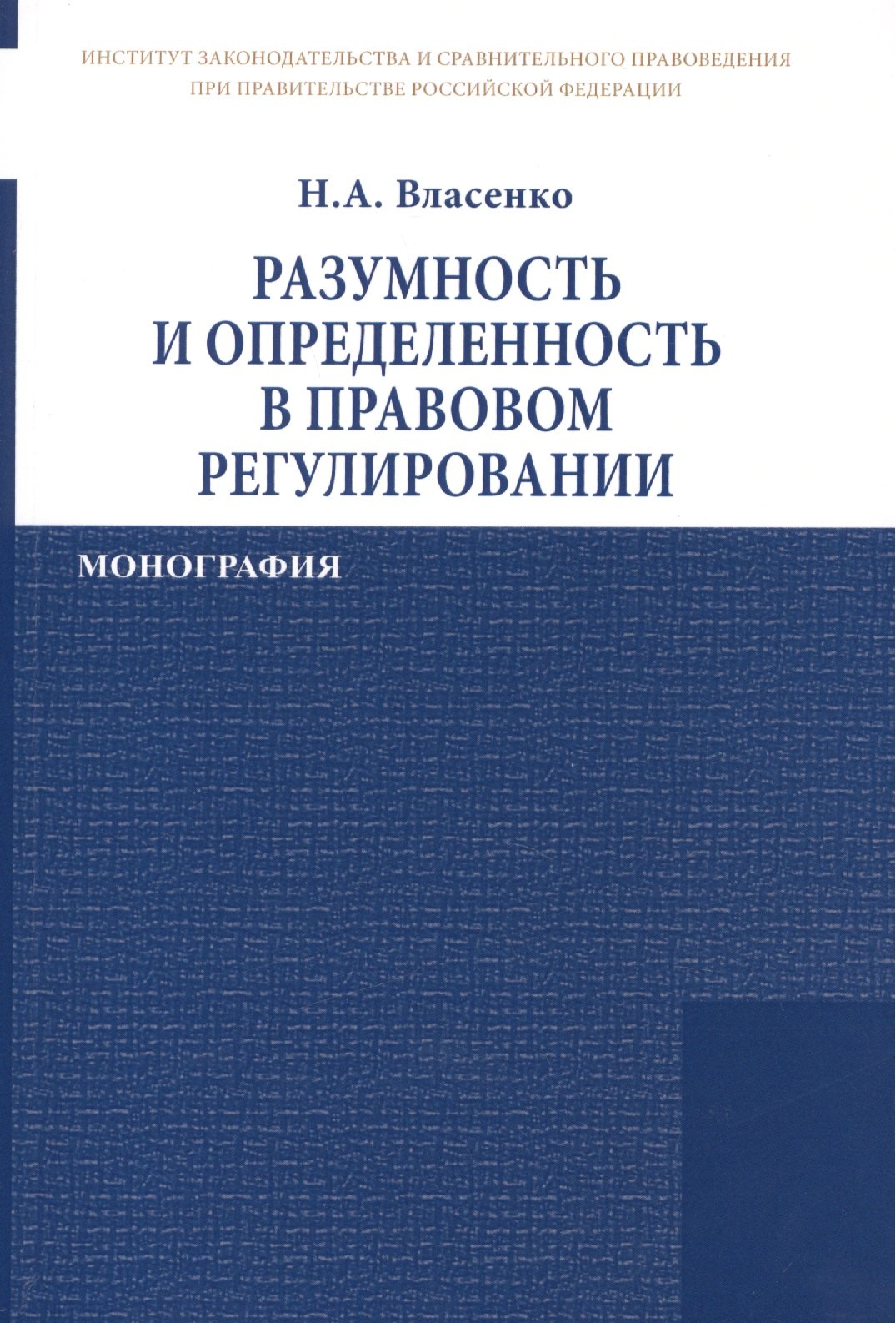 

Разумность и определенность в правовом регулировании