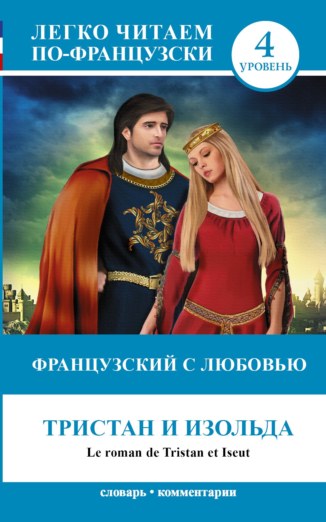 

Фр.яз.ЛегЧитаем.Французский с любовью:Тристан и Из