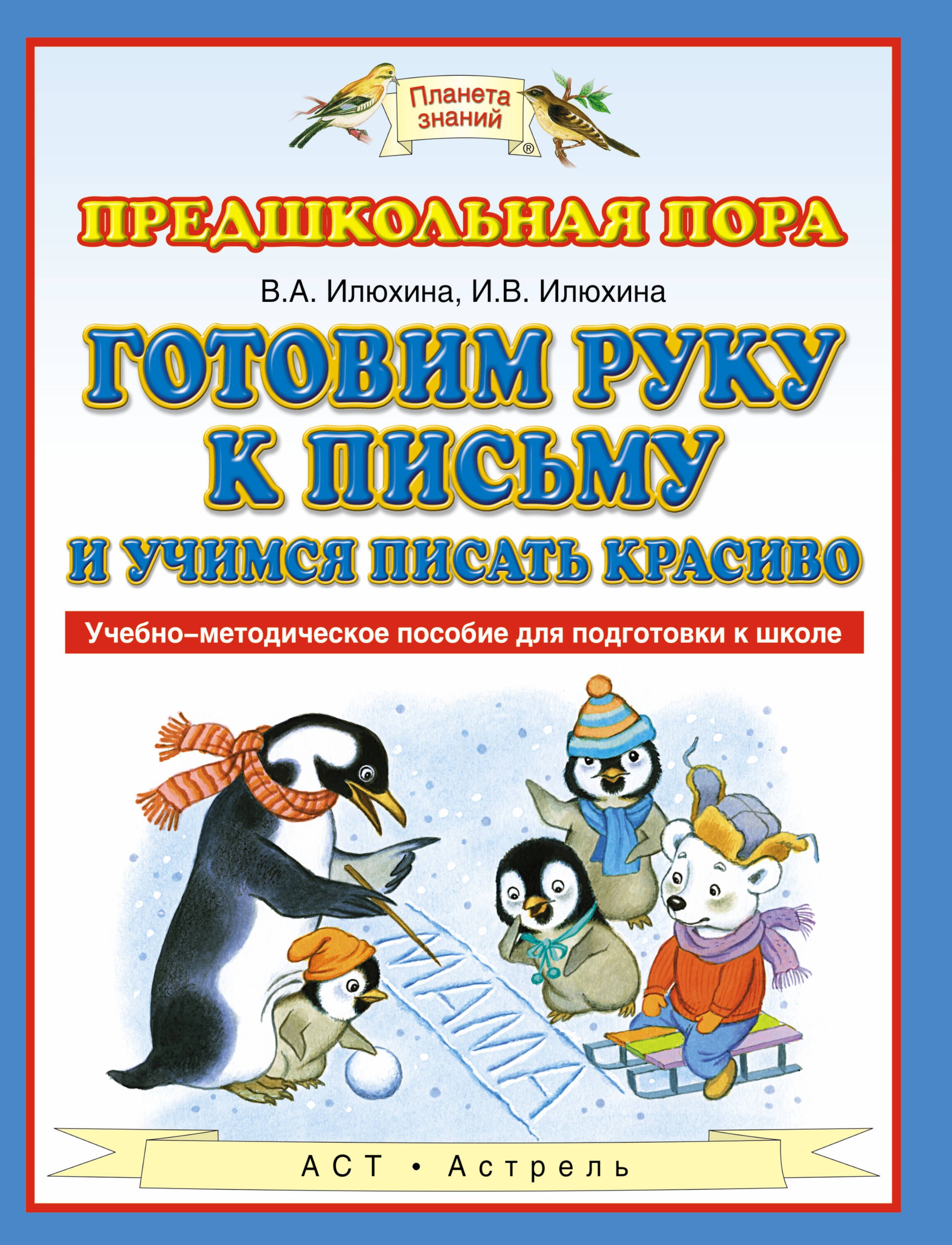 

Готовим руку к письму и пишем красиво. Учебно-методическое пособие для подготовки к школе