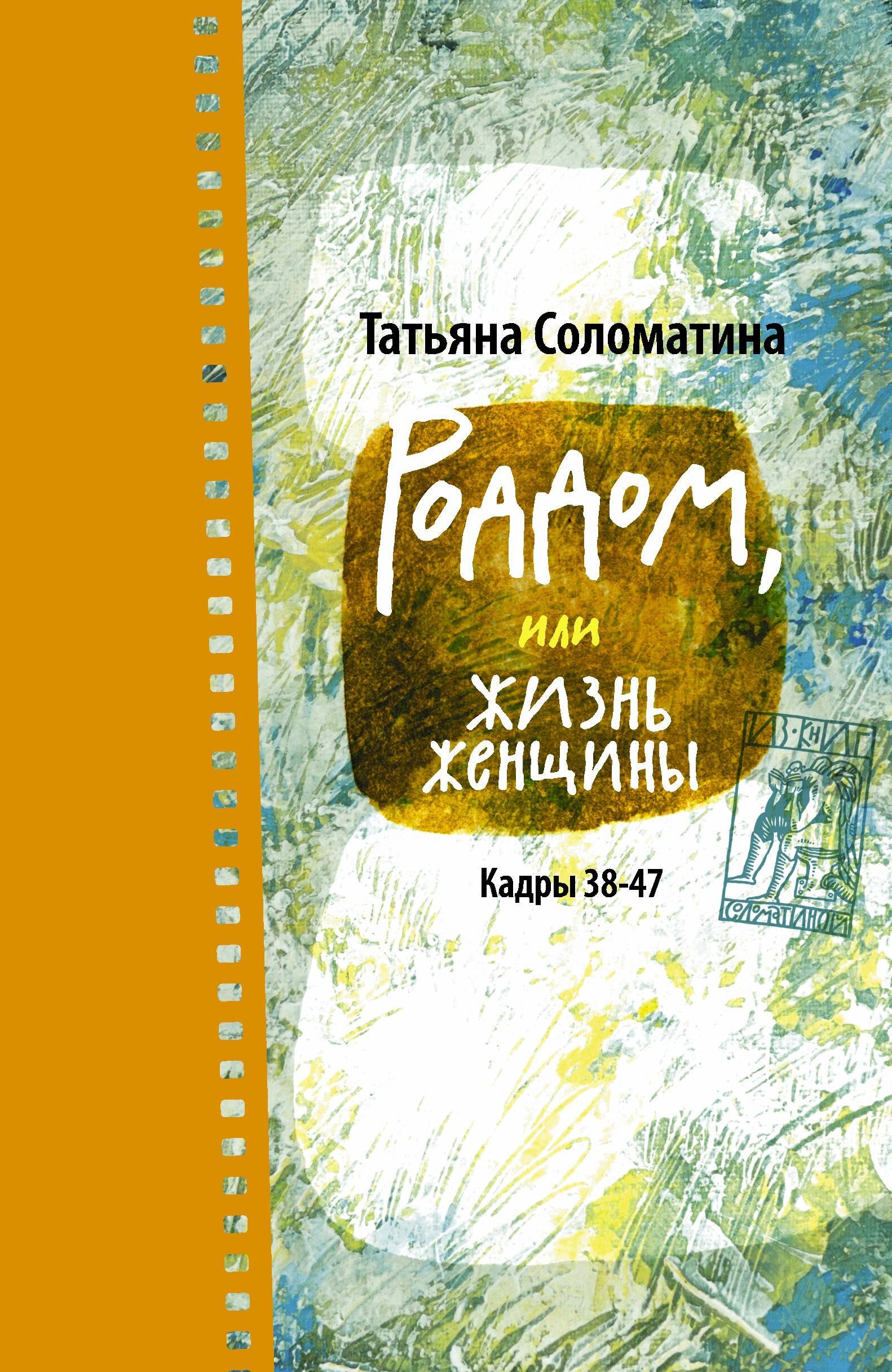 

Роддом, или Жизнь женщины. Кадры 38-47: роман