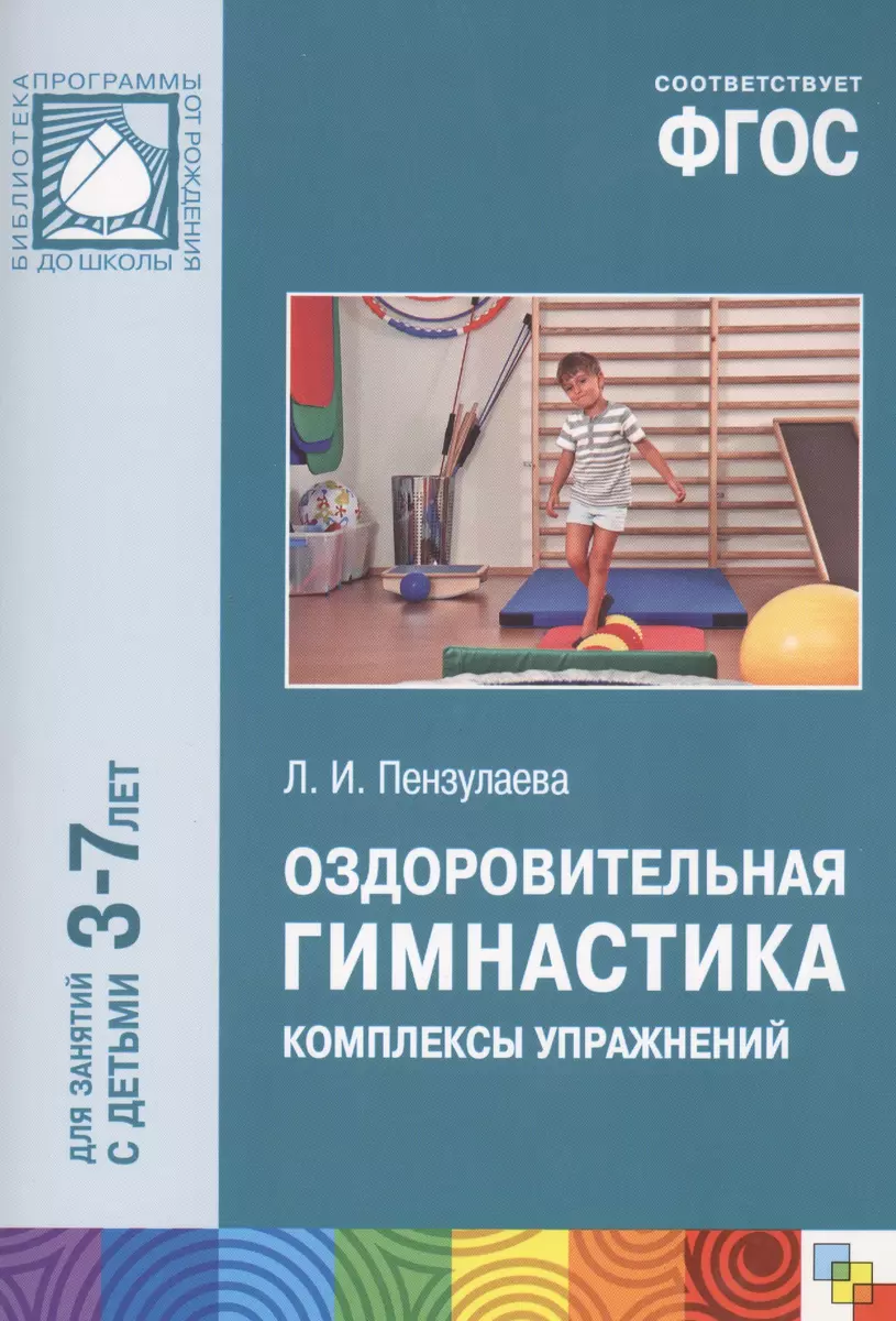 ФГОС Оздоровительная гимнастика. Комплексы упражнений для детей 3-7 лет  (Людмила Пензулаева) - купить книгу с доставкой в интернет-магазине  «Читай-город». ISBN: 978-5-43-150556-0