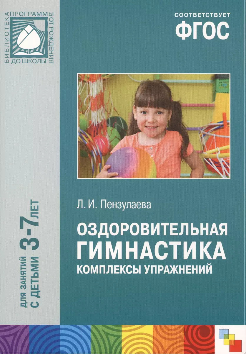 ФГОС Оздоровительная гимнастика. Комплексы упражнений для детей 3-7 лет  (Людмила Пензулаева) - купить книгу с доставкой в интернет-магазине  «Читай-город». ISBN: 978-5-43-150556-0