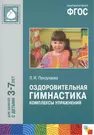 ФГОС Оздоровительная гимнастика. Комплексы упражнений для детей 3-7 лет  (Людмила Пензулаева) - купить книгу с доставкой в интернет-магазине  «Читай-город». ISBN: 978-5-43-150556-0