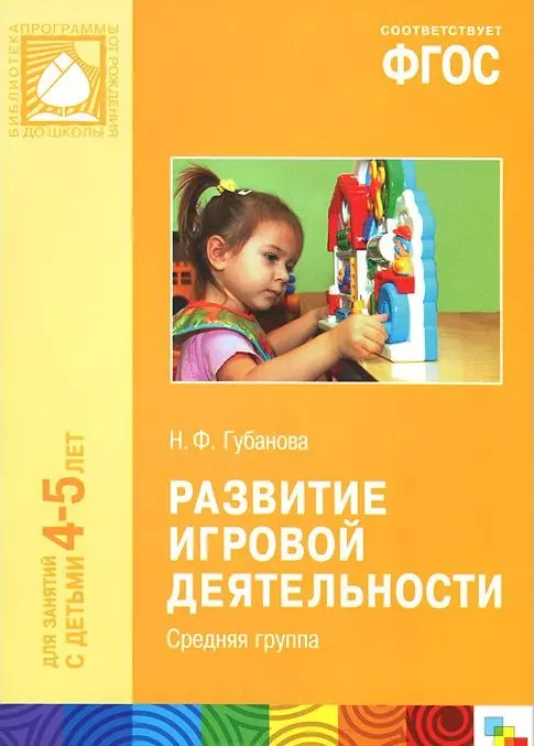 Губанова Наталья Федоровна ФГОС Развитие игровой деятельности (4-5 лет). Средняя группа