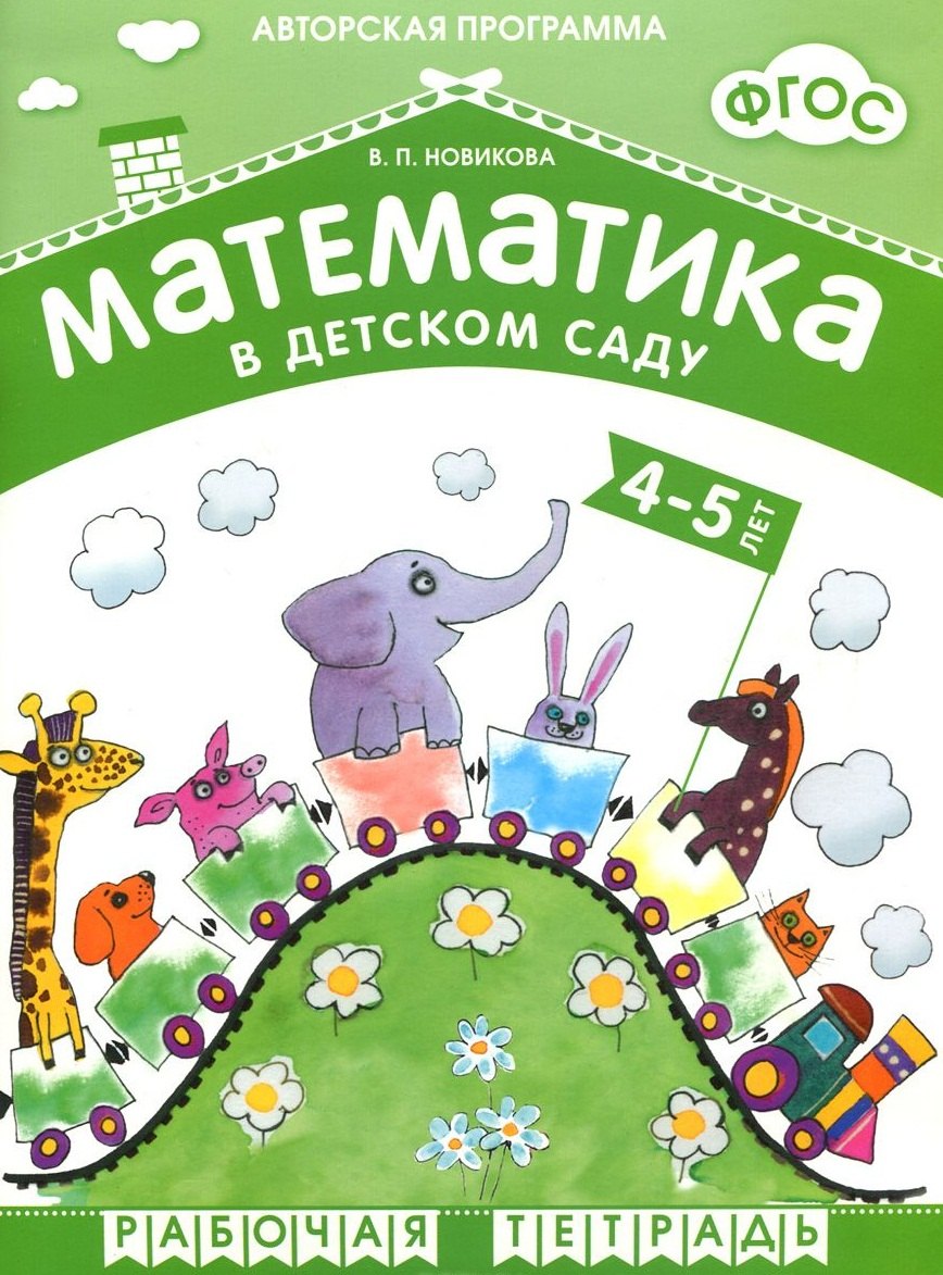 Новикова Валентина Павловна ФГОС Математика в д/с. 4-5 лет. Рабочая тетрадь. новикова в фгос математика в д с 6 7 лет рабочая тетрадь