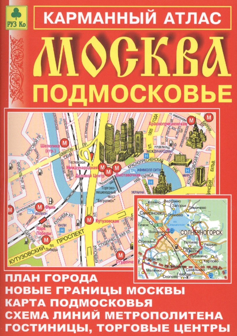 

Карм. атлас Москва Подмосковье для пешеходов и автомобилистов Вып.9/2015 (м) (2015)