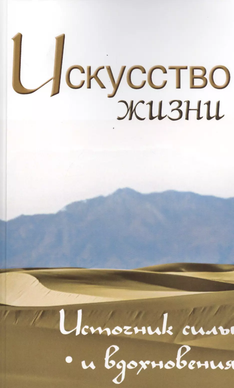 None Искусство жизни. Источник силы и вдохновения. Собрание изречений Сатьи Саи Бабы, 2-е изд.