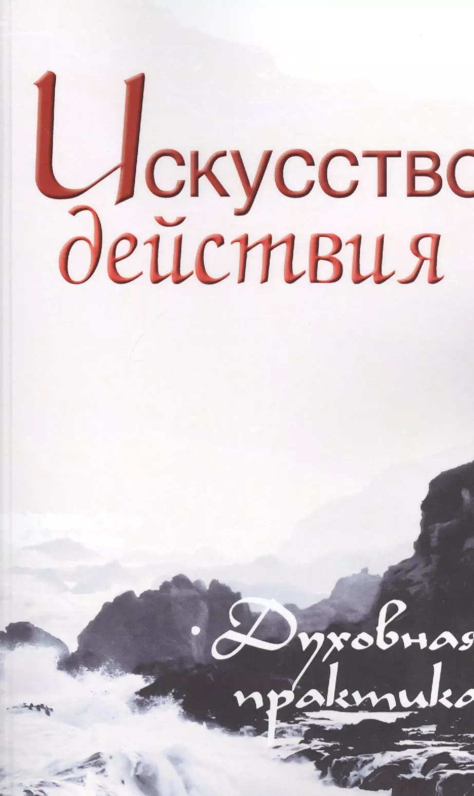 Искусство действия. Духовная практика. Собрание изречений Сатьи Саи Бабы неаполитанский сергей михайлович искусство жизни источник силы и вдохновения собрание изречений сатьи саи бабы