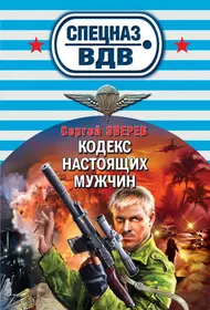 Книги из серии «Спецназ ВДВ. (обложка)» | Купить в интернет-магазине  «Читай-Город»