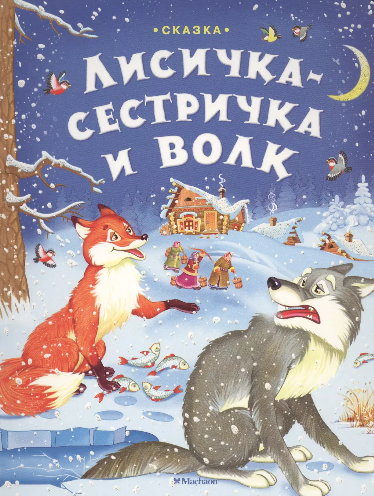 Афанасьев Александр Николаевич Лисичка-сестричка и волк: книжка на картоне