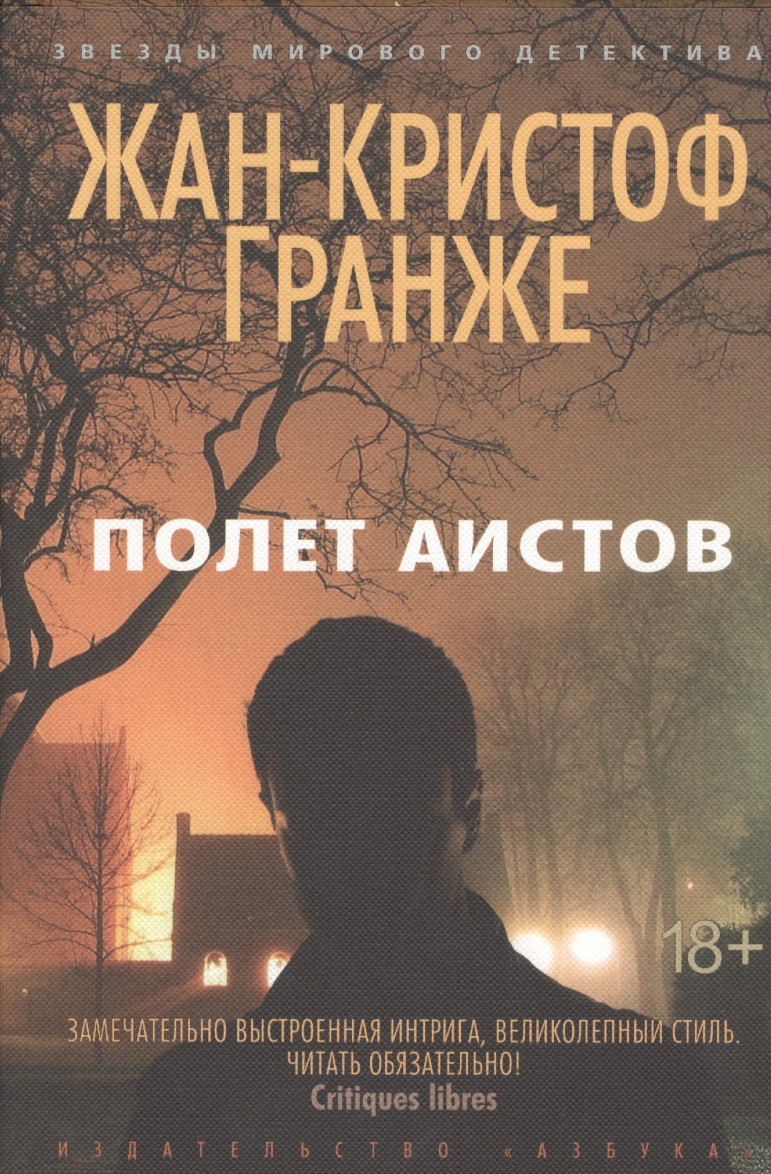 

Полет аистов: роман