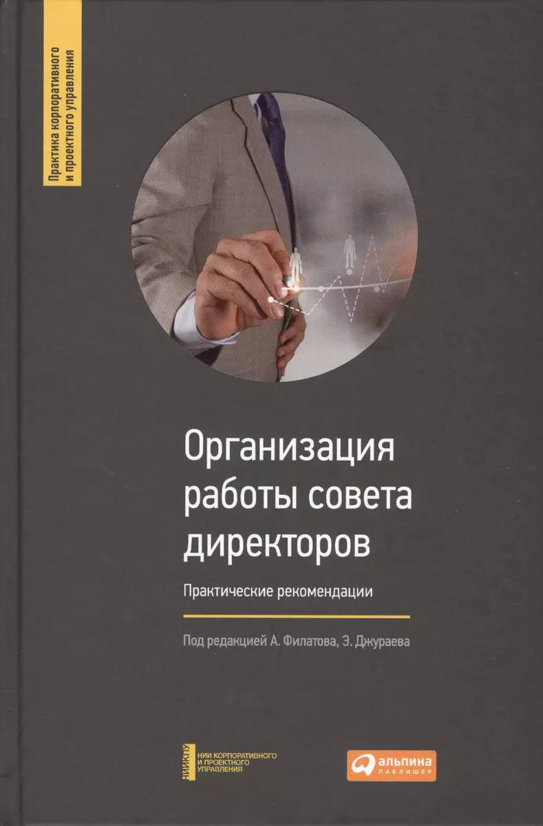 Организация работы совета директоров: Практические рекомендации (Александр  Филатов) - купить книгу с доставкой в интернет-магазине «Читай-город».  ISBN: 978-5-96-144836-8