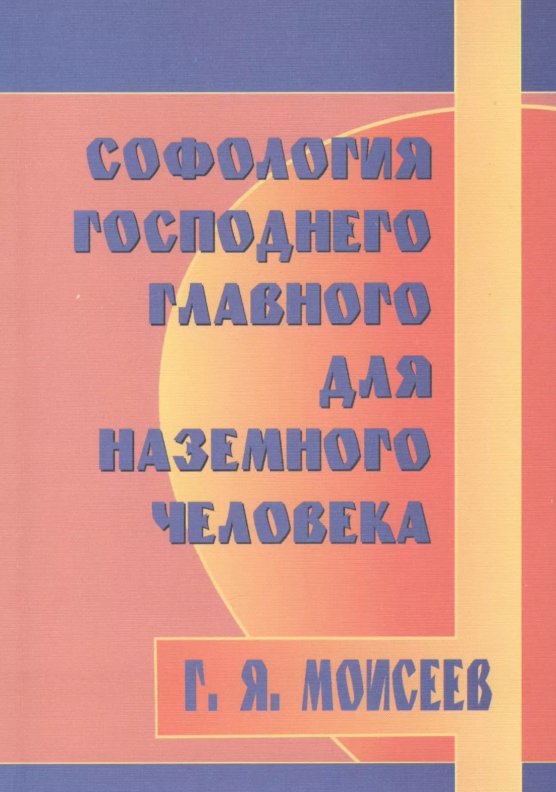 Моисеев Г. Я. - Софология господнего главного для наземного человека