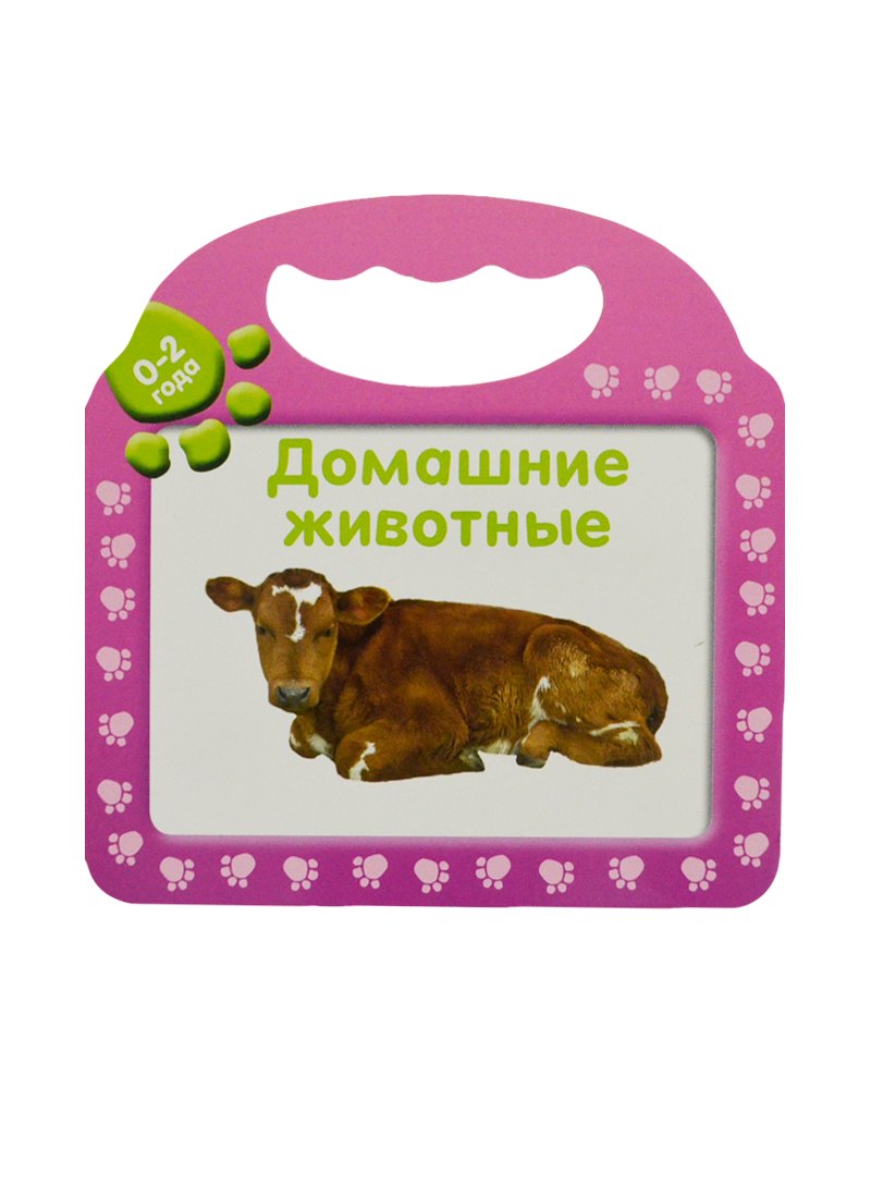 

Домашние животные