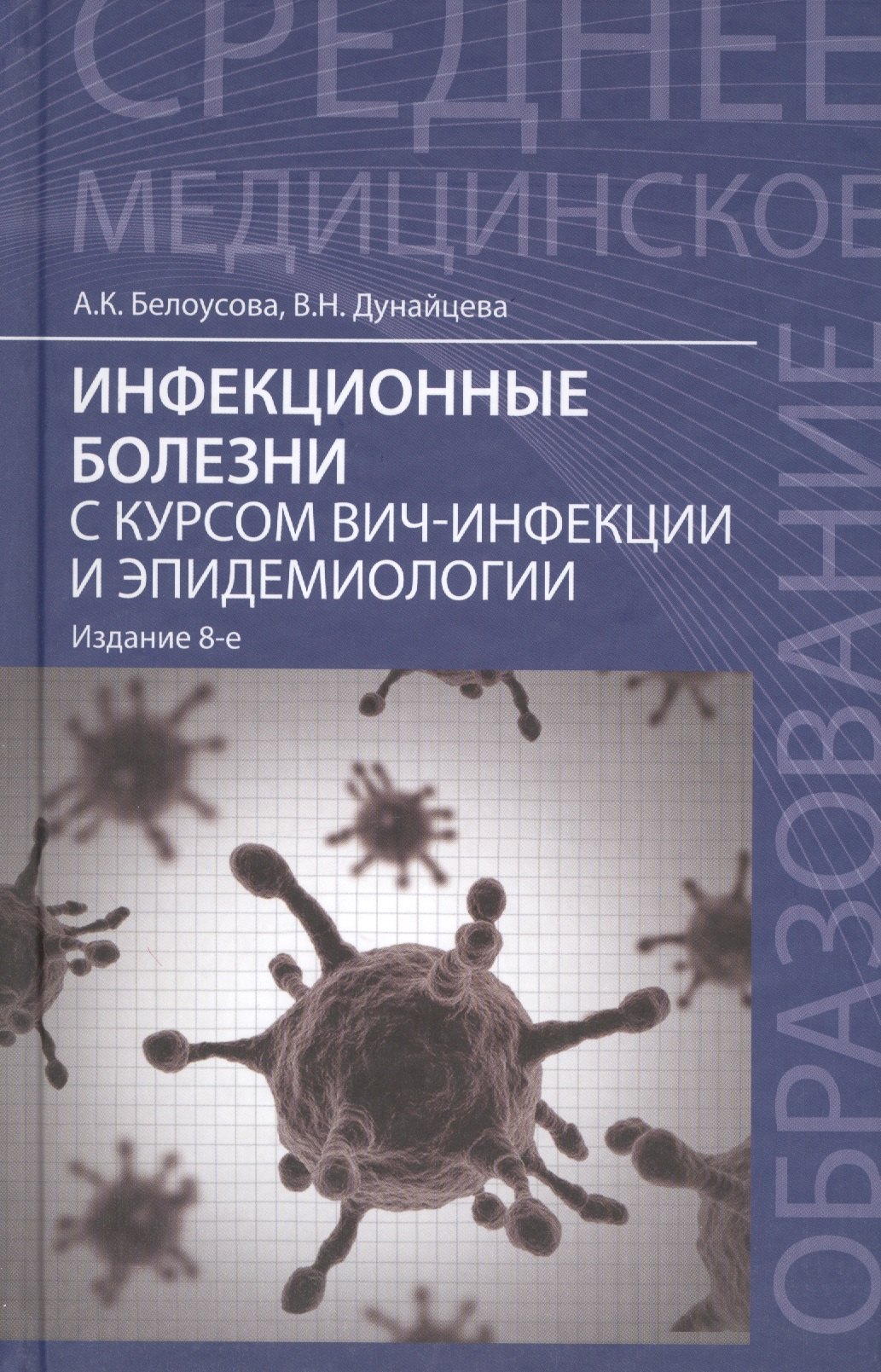 

Инфекционные болезни с курсом ВИЧ-инфекции и эпидемиологии: учебник / 6-е изд.