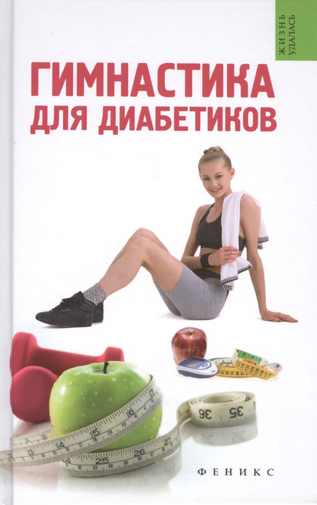 

Гимнастика для диабетиков