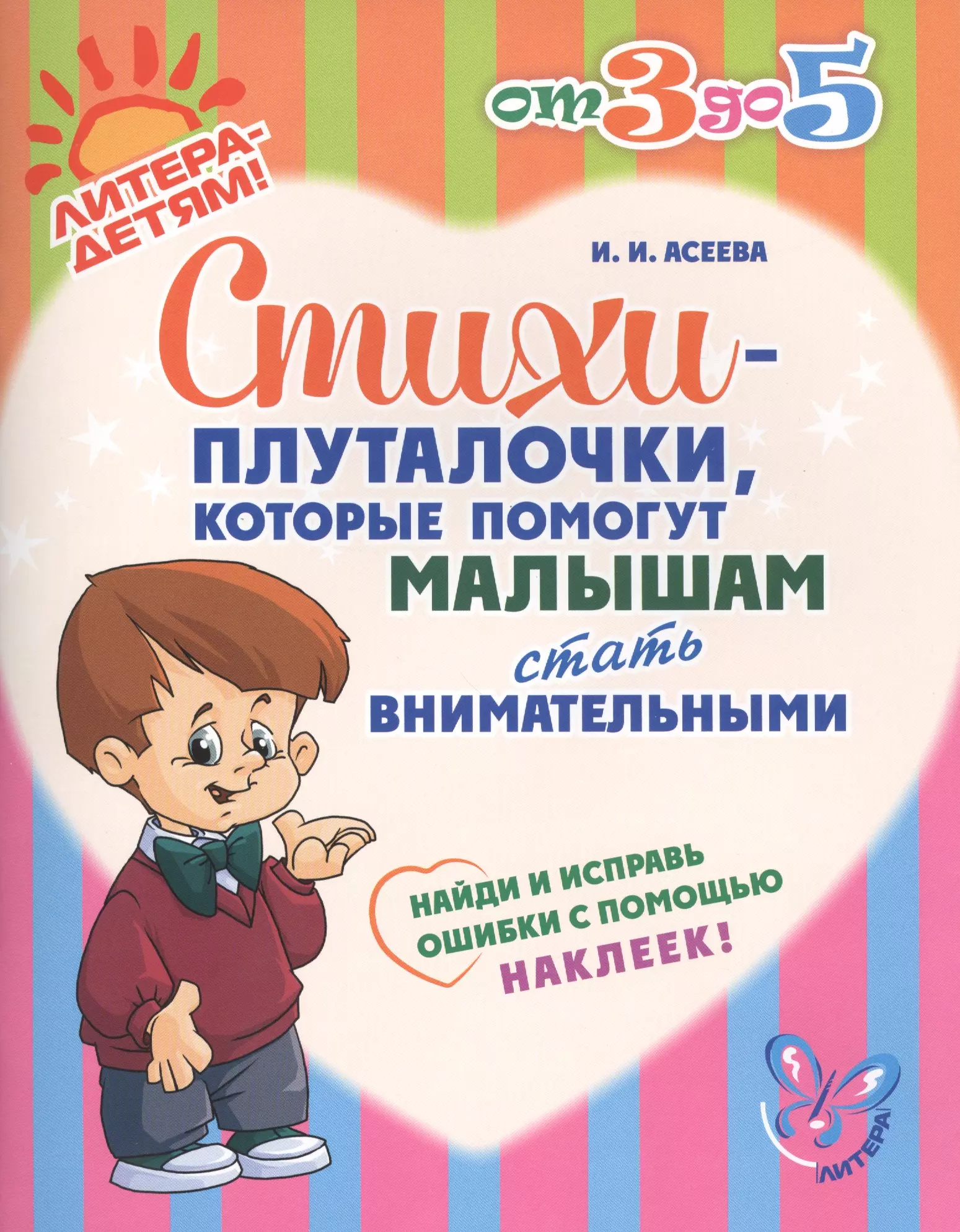 Асеева Ирина Ивановна Стихи-плуталочки, которые помогут малышам стать внимательными