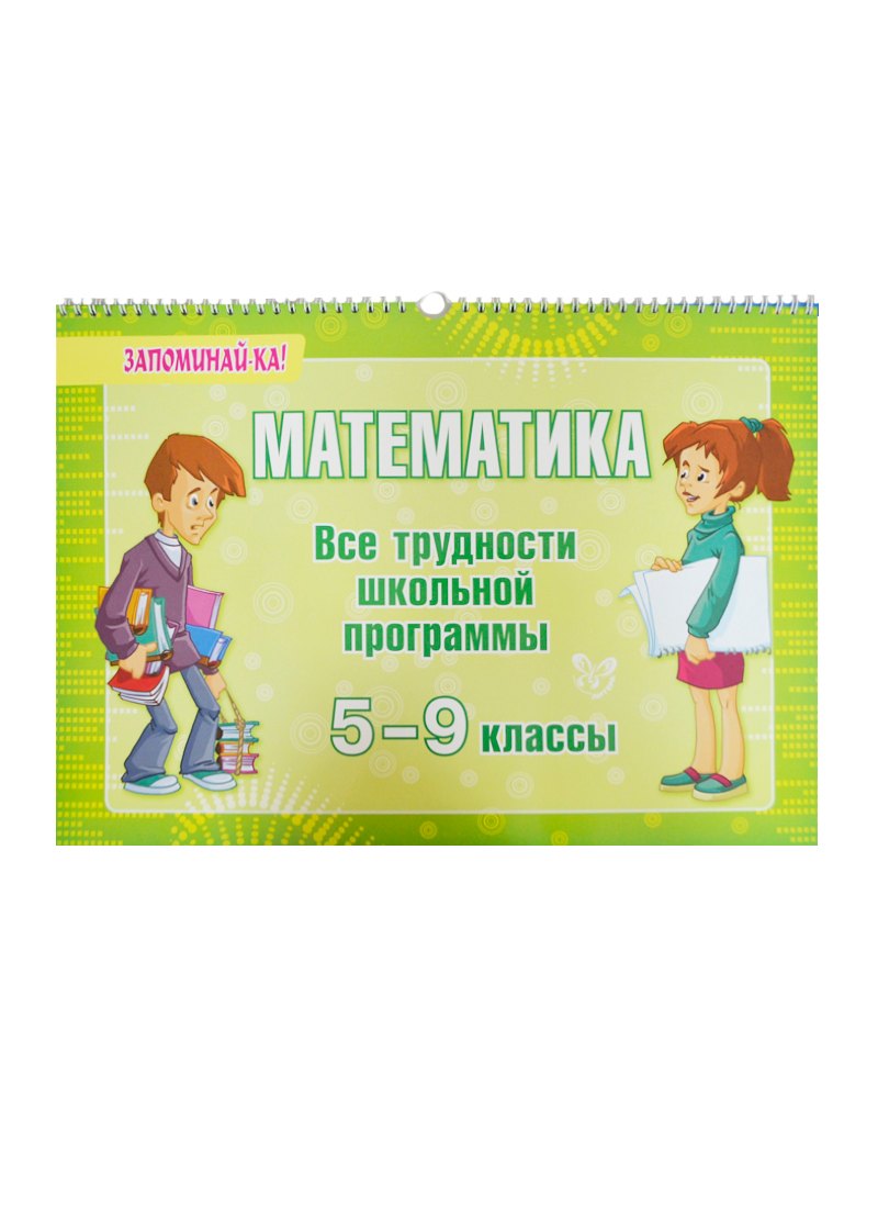 

Математика. 5-9 классы. Все трудности школьной программы