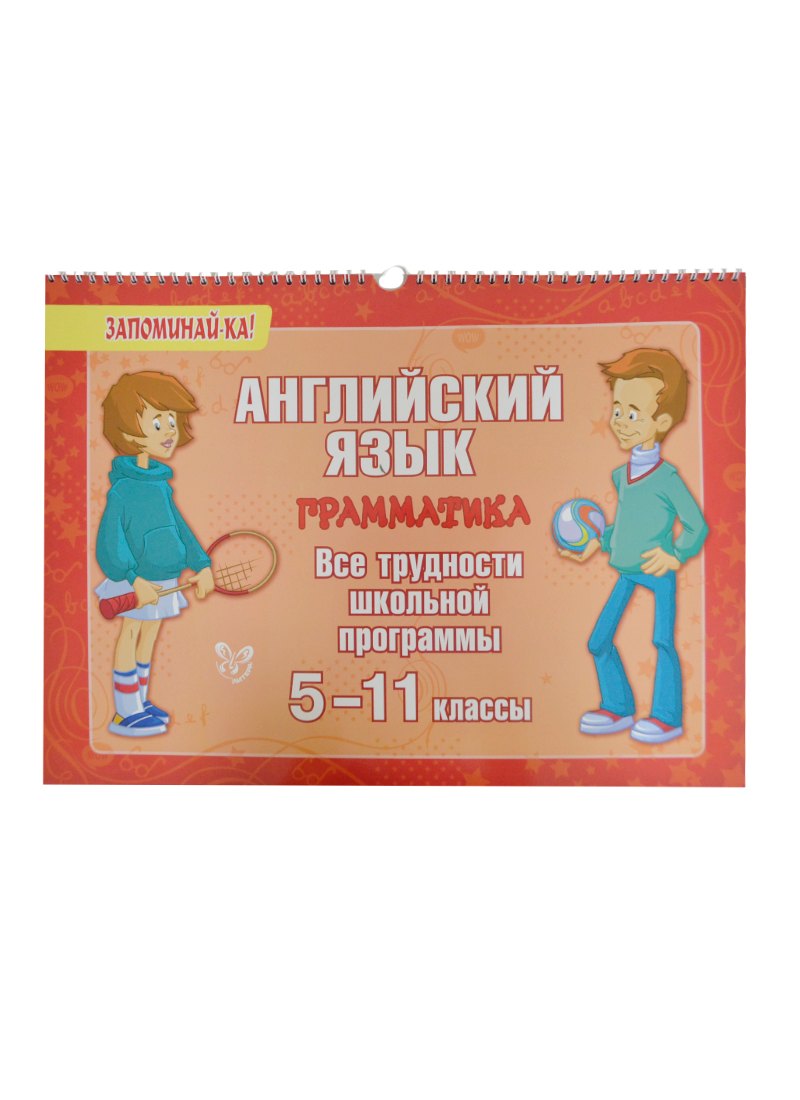 

Английский язык: Грамматика. Все трудности школьной программы. 5-11 классы
