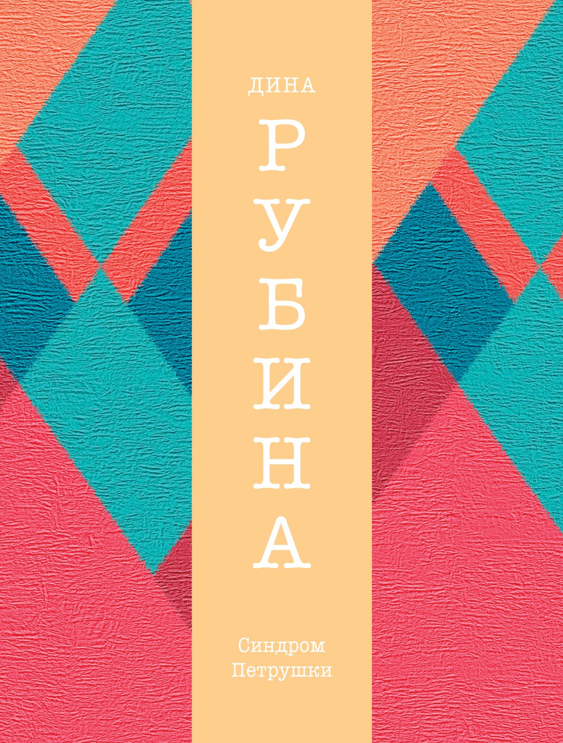 

Синдром Петрушки: роман