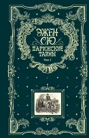 Эжен сю книги. Парижские тайны. Том 1 Эжен Сю книга. Эжен Сю Парижские тайны обложка. Парижские тайны. Том 2. Сю Эжен.. Парижские тайны книга книги Эжена Сю.