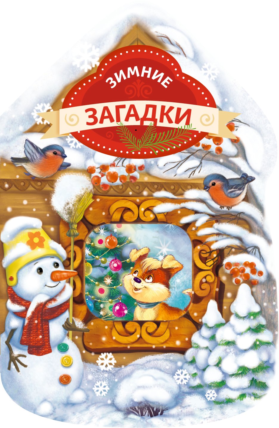 

Зимние загадки (домик)
