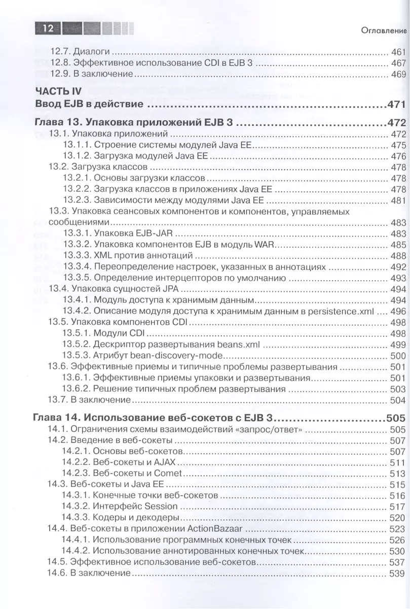 EJB 3 в действии - купить книгу с доставкой в интернет-магазине  «Читай-город». ISBN: 978-5-97-060135-8