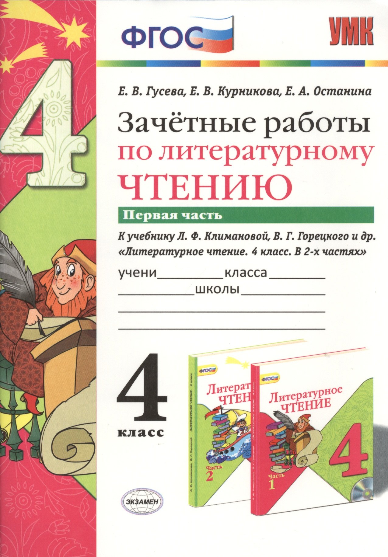 

Зачётные работы по литературному чтению: 4 класс. В 2 ч.: часть 1: к учебнику Л.Ф. Климановой... "Литературное чтение. 4 класс. В 2 ч."... / 2-е изд.