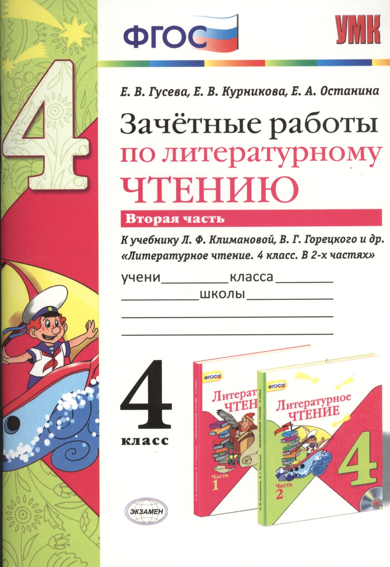 

Зачётные работы по литературному чтению: 4 класс. В 2 ч.: часть 2: к учебнику Л.Ф. Климановой... "Литературное чтение. 4 класс. В 2 ч."... / 2-е изд.