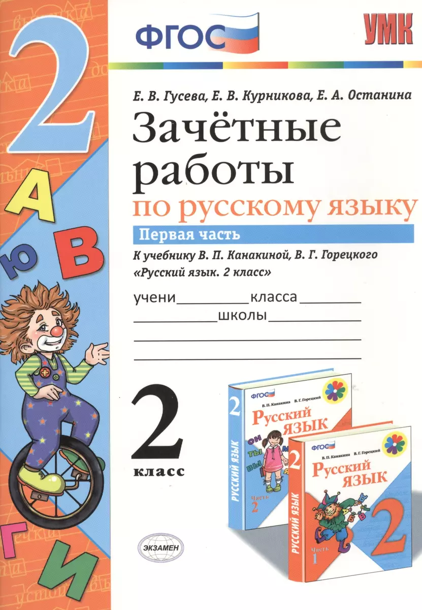 Зачетные работы. Русский язык. 2 класс. ч.1. Канакина, Горецкий. ФГОС (к  новому учебнику) (Екатерина Гусева) - купить книгу с доставкой в  интернет-магазине «Читай-город». ISBN: 978-5-37-713299-8